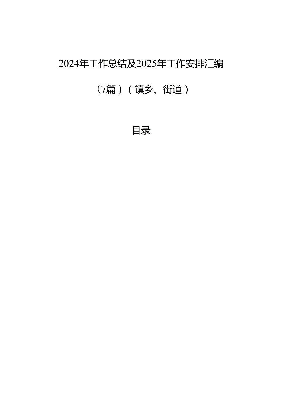 2024年工作总结及2025年工作安排汇编（7篇）（镇乡、街道）.docx_第1页