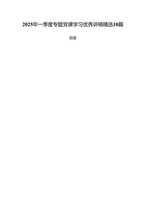 2025年一季度专题党课学习优秀讲稿精选10篇.docx