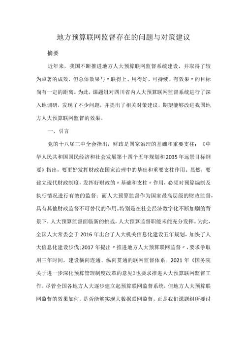 地方预算联网监督存在的问题与对策建议.docx