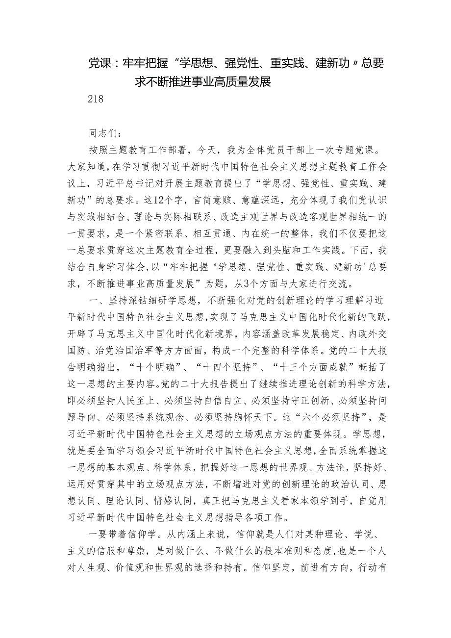 党课：牢牢把握“学思想、强党性、重实践、建新功”总要求 不断推进事业高质量发展.docx_第1页