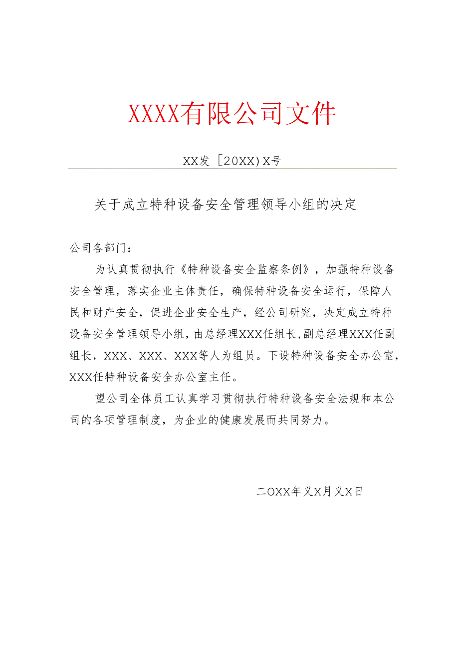 工程企业关于成立特种设备安全管理领导小组的决定红头文件.docx_第1页