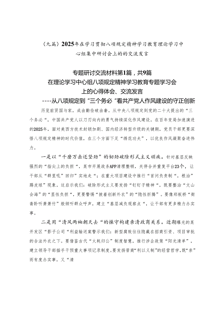 （九篇）2025年在学习贯彻八项规定精神学习教育理论学习中心组集中研讨会上的的交流发言.docx_第1页