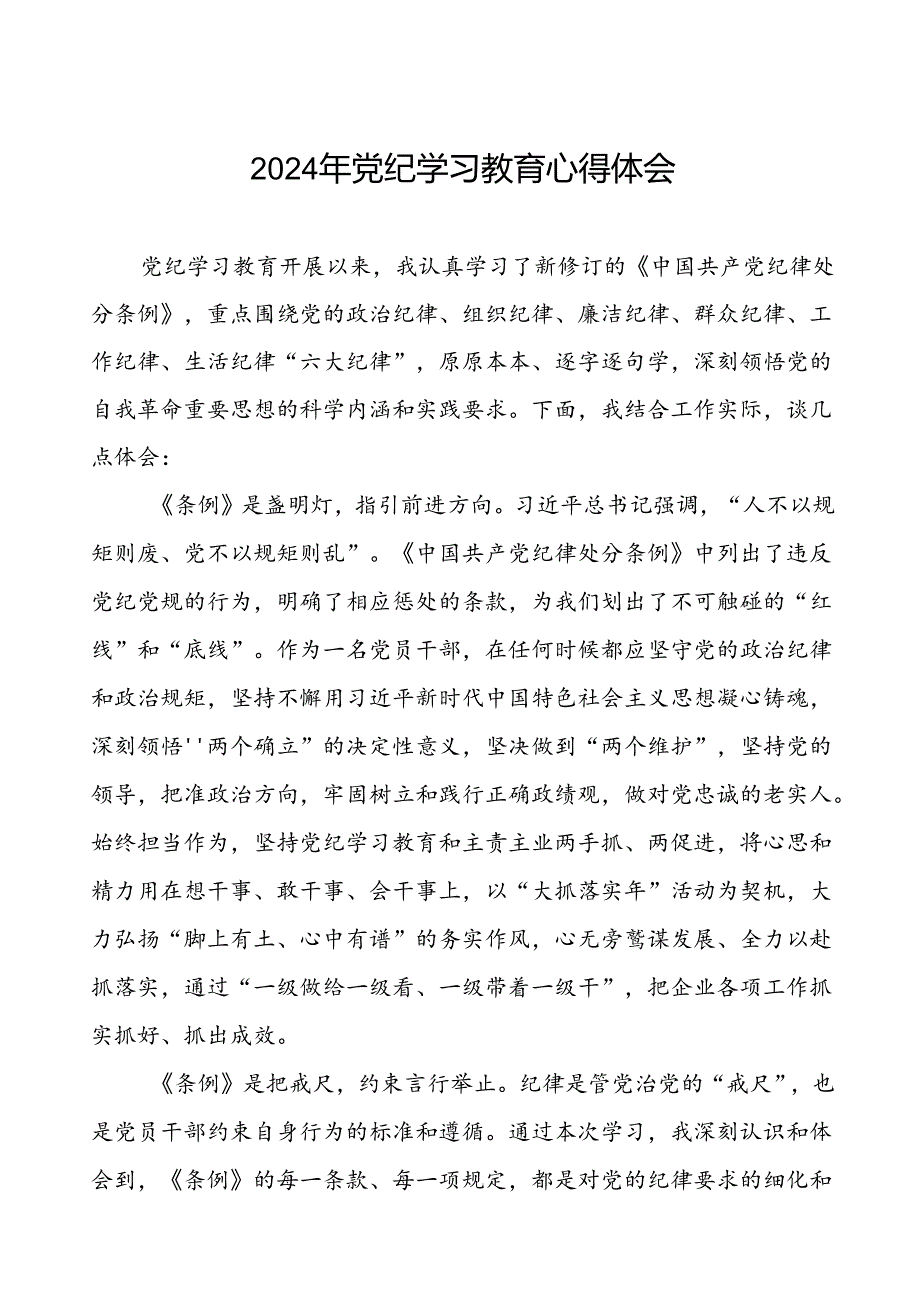 领导干部关于2024年党纪学习教育读书班的心得感悟发言稿十四篇.docx_第1页