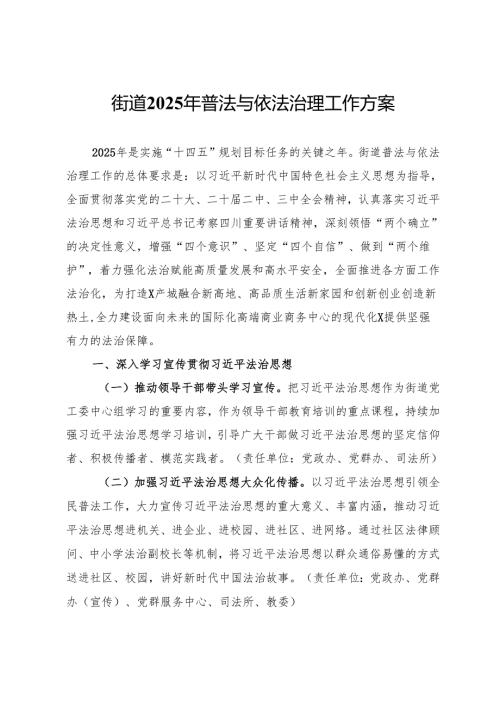 街道2025年普法与依法治理工作方案.docx