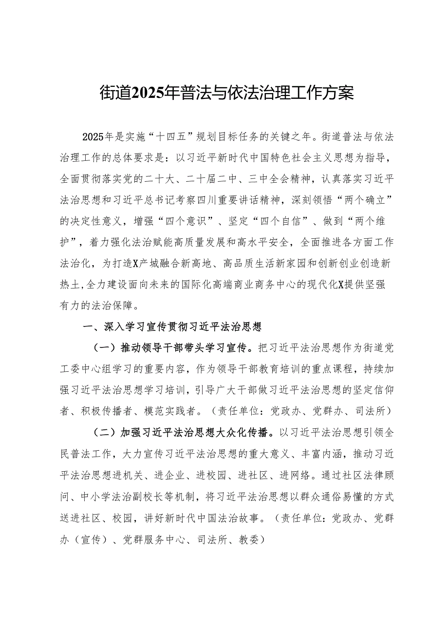 街道2025年普法与依法治理工作方案.docx_第1页