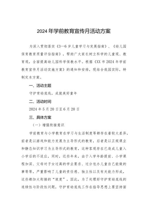 幼儿园举办2024年学前教育宣传月活动的实施方案7篇.docx