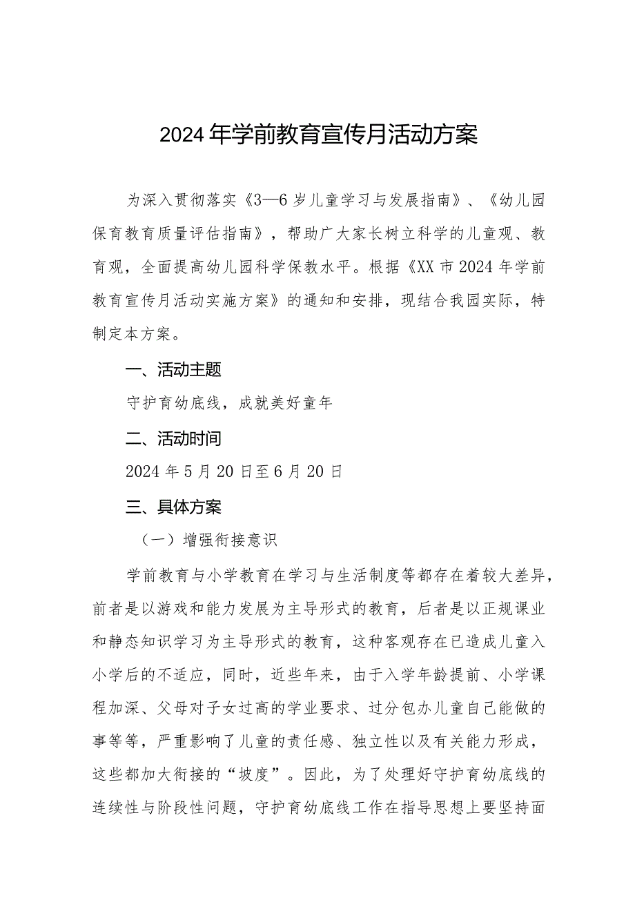 幼儿园举办2024年学前教育宣传月活动的实施方案7篇.docx_第1页
