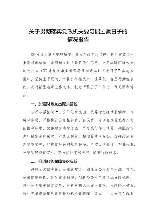 关于过“紧日子”要求的情况报告十四篇.docx