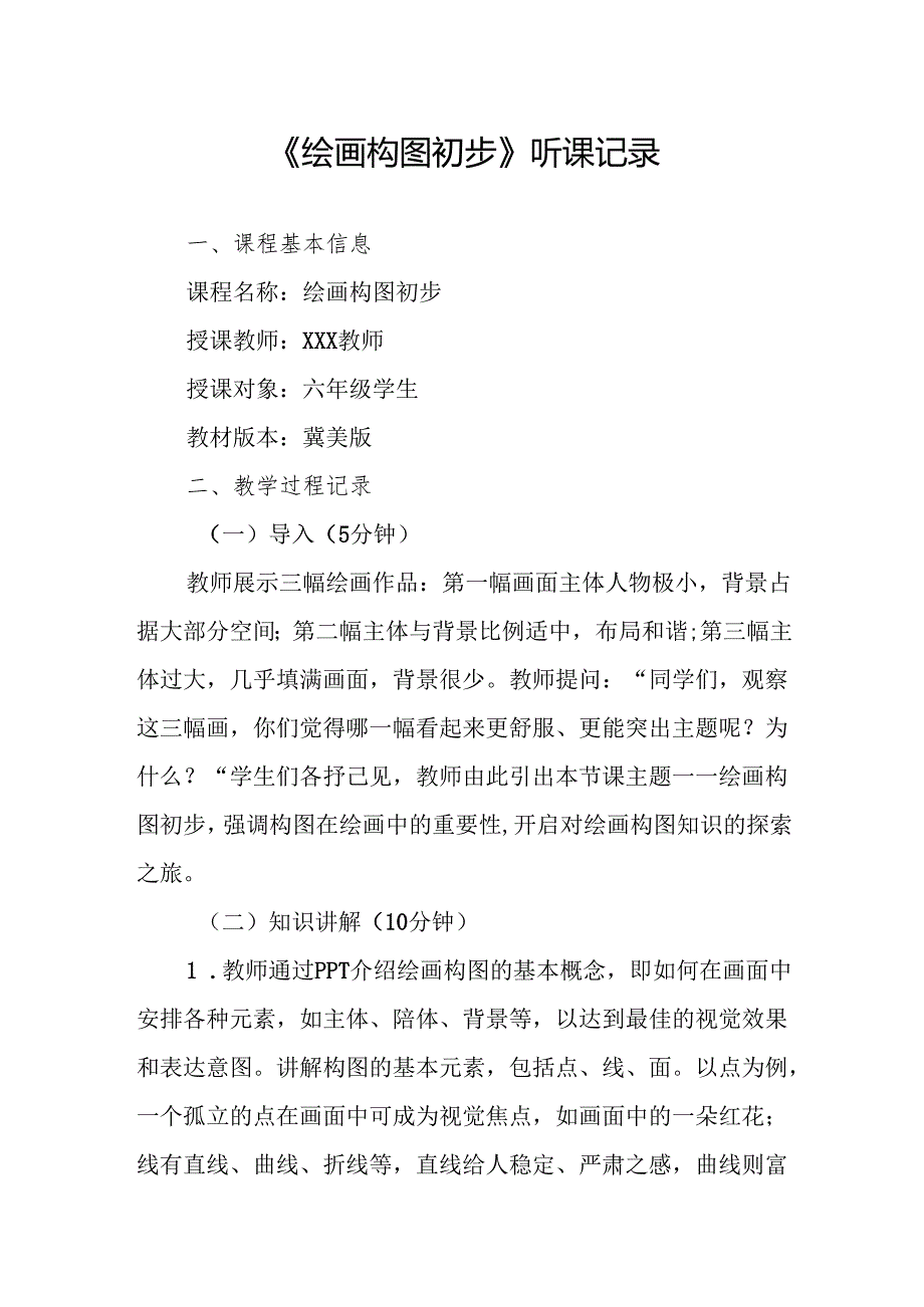 绘画构图初步听课记录.docx_第1页