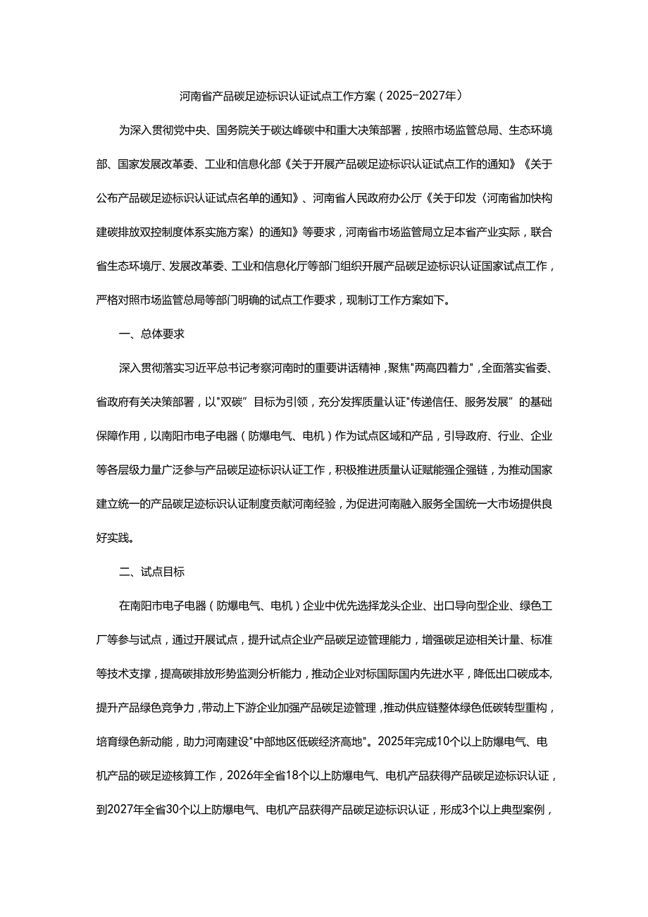 河南省产品碳足迹标识认证试点工作方案（2025-2027年）.docx_第1页
