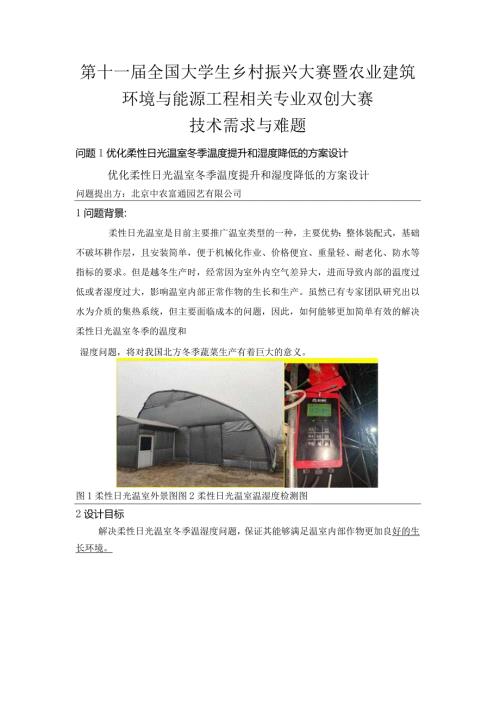 第十一全国大学生乡村振兴大赛暨农业建筑环境与能源工程相关专业双创大赛技术需求与难题.docx