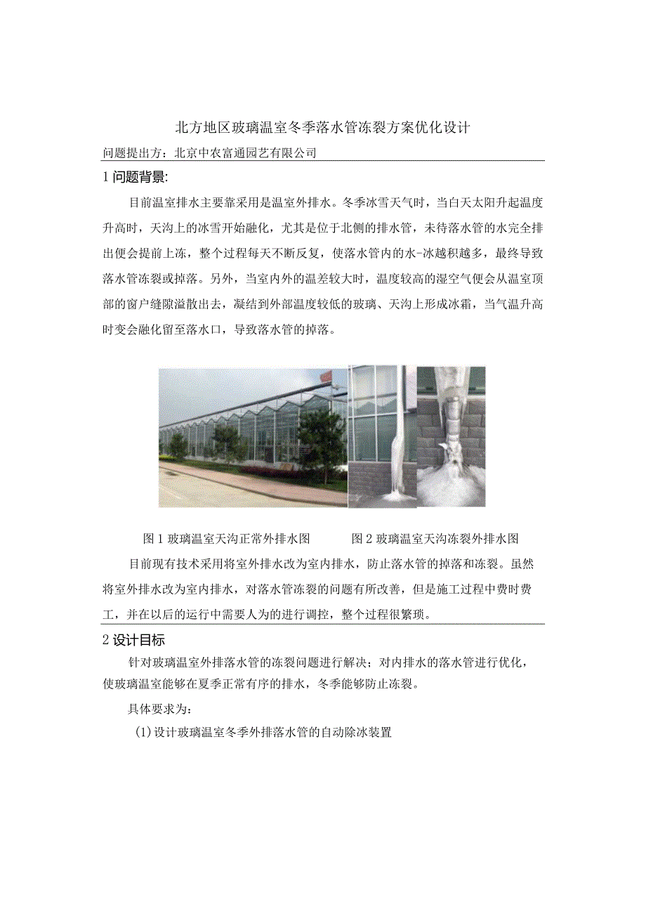 第十一全国大学生乡村振兴大赛暨农业建筑环境与能源工程相关专业双创大赛技术需求与难题.docx_第2页
