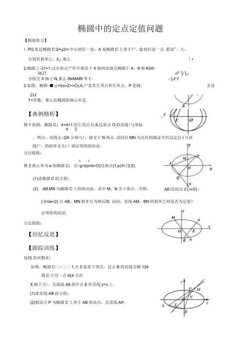 椭圆中的定点定值问题.docx