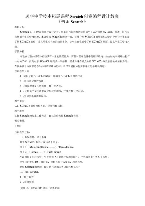 校本拓展课程Scratch创意编程设计教案.docx