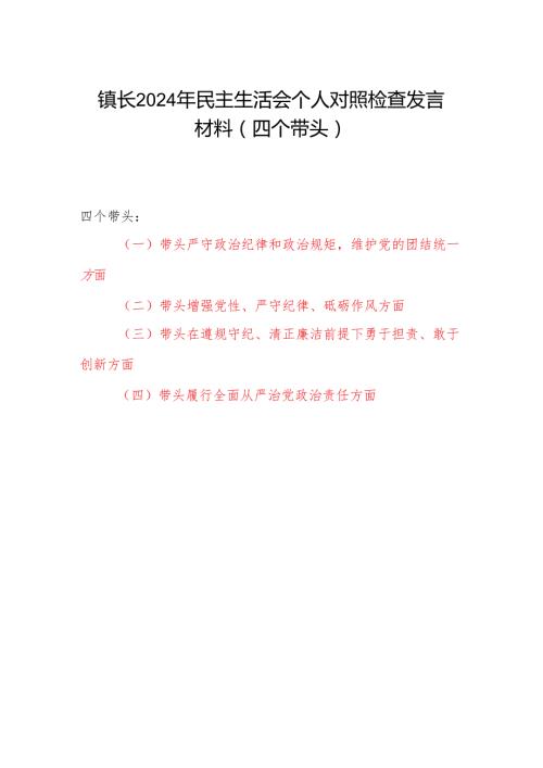 乡镇长2024年民主生活会个人对照检查发言材料（四个带头）.docx