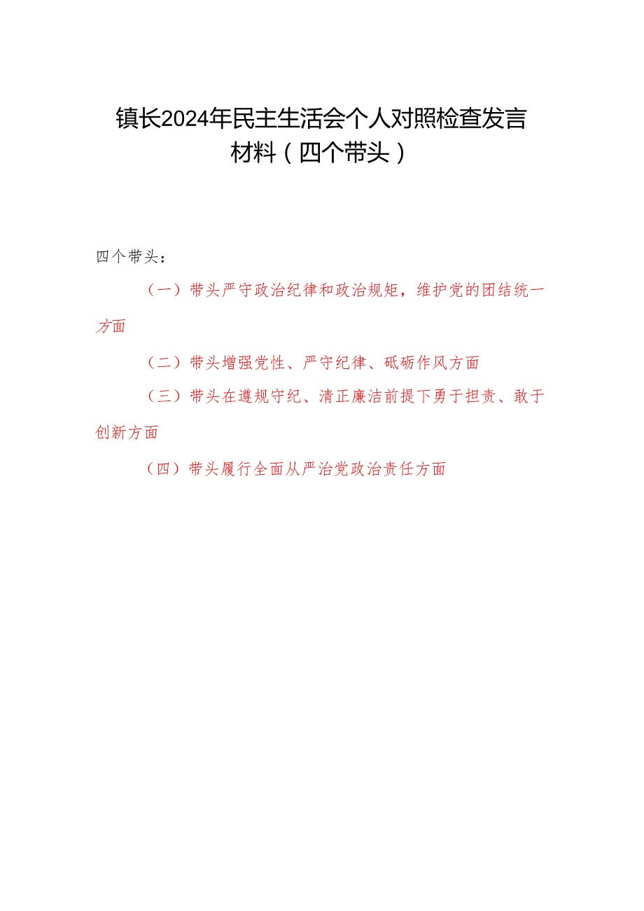 乡镇长2024年民主生活会个人对照检查发言材料（四个带头）.docx_第1页