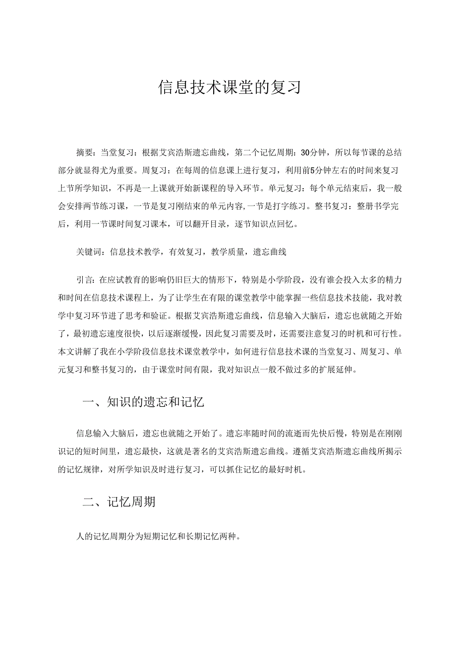 信息技术课堂的复习 论文.docx_第1页