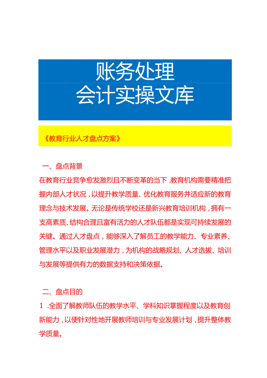《教育行业人才盘点方案》.docx_第1页
