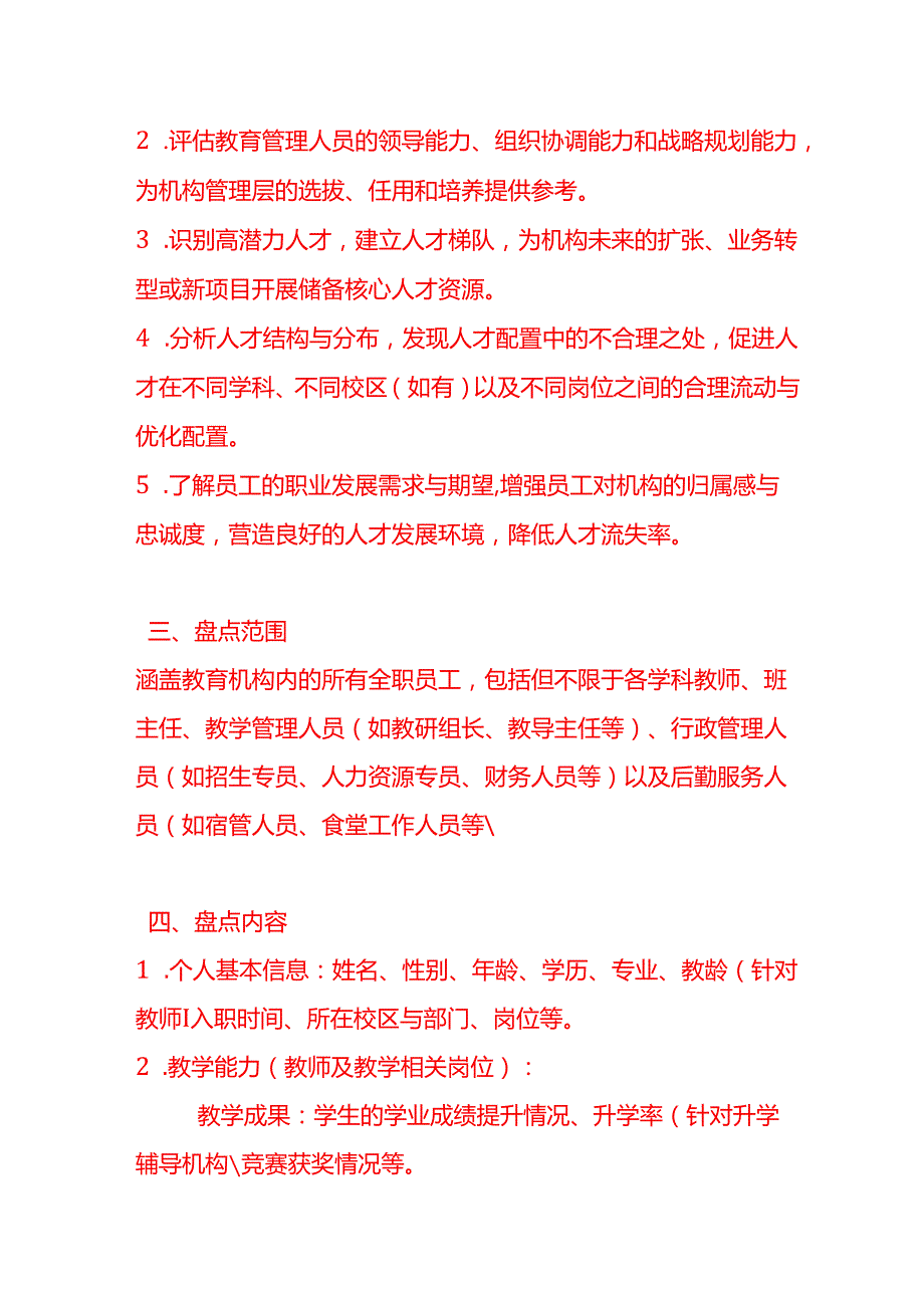 《教育行业人才盘点方案》.docx_第2页