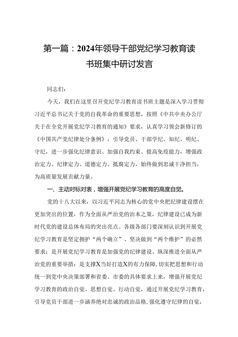 2024年领导干部党纪学习教育读书班集中研讨发言17篇（精选版）.docx_第2页