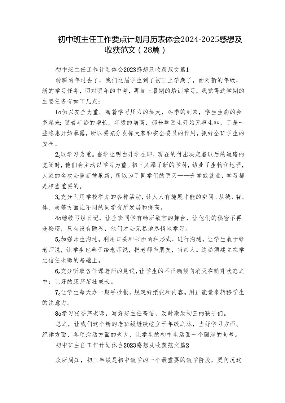 初中班主任工作要点计划月历表体会20242025感想及收获范文（28篇）.docx_第1页