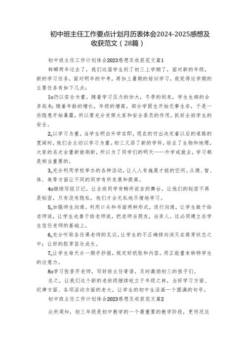 初中班主任工作要点计划月历表体会20242025感想及收获范文（28篇）.docx