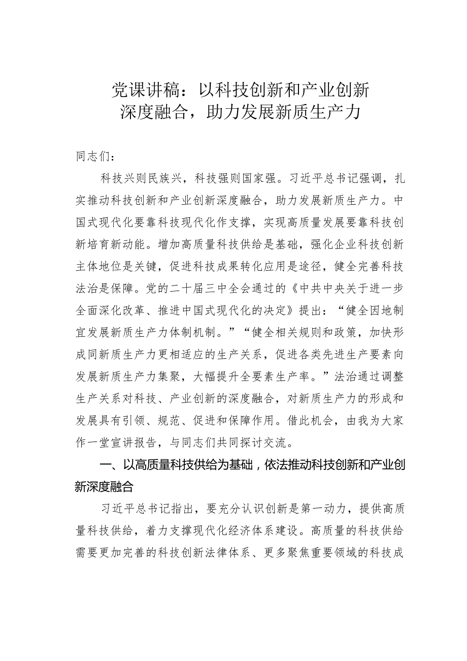 党课讲稿：以科技创新和产业创新深度融合助力发展新质生产力.docx_第1页