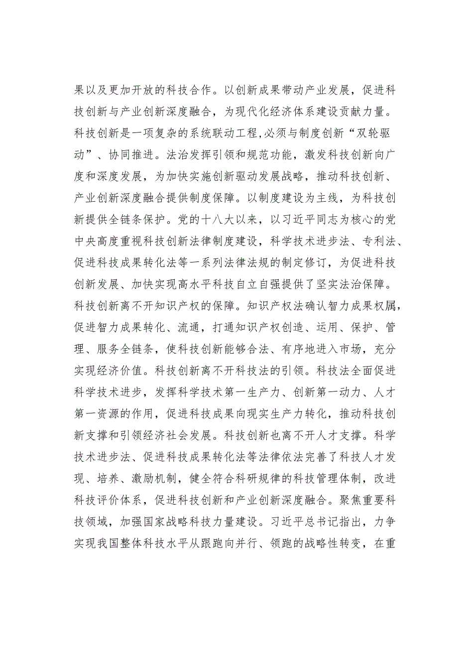 党课讲稿：以科技创新和产业创新深度融合助力发展新质生产力.docx_第2页