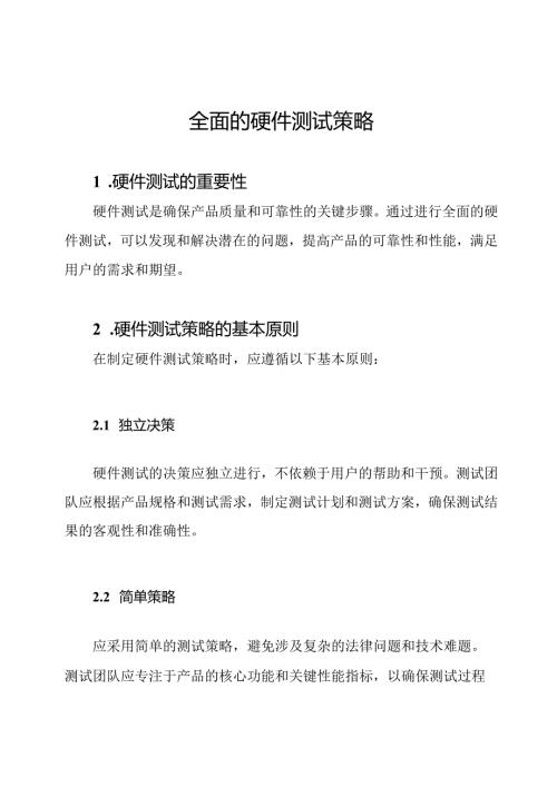 全面的硬件测试策略.docx