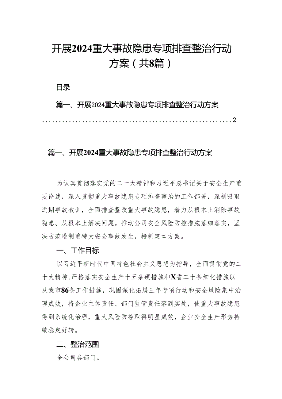 2024开展重大事故隐患专项排查整治行动方案8篇（最新版）.docx_第1页
