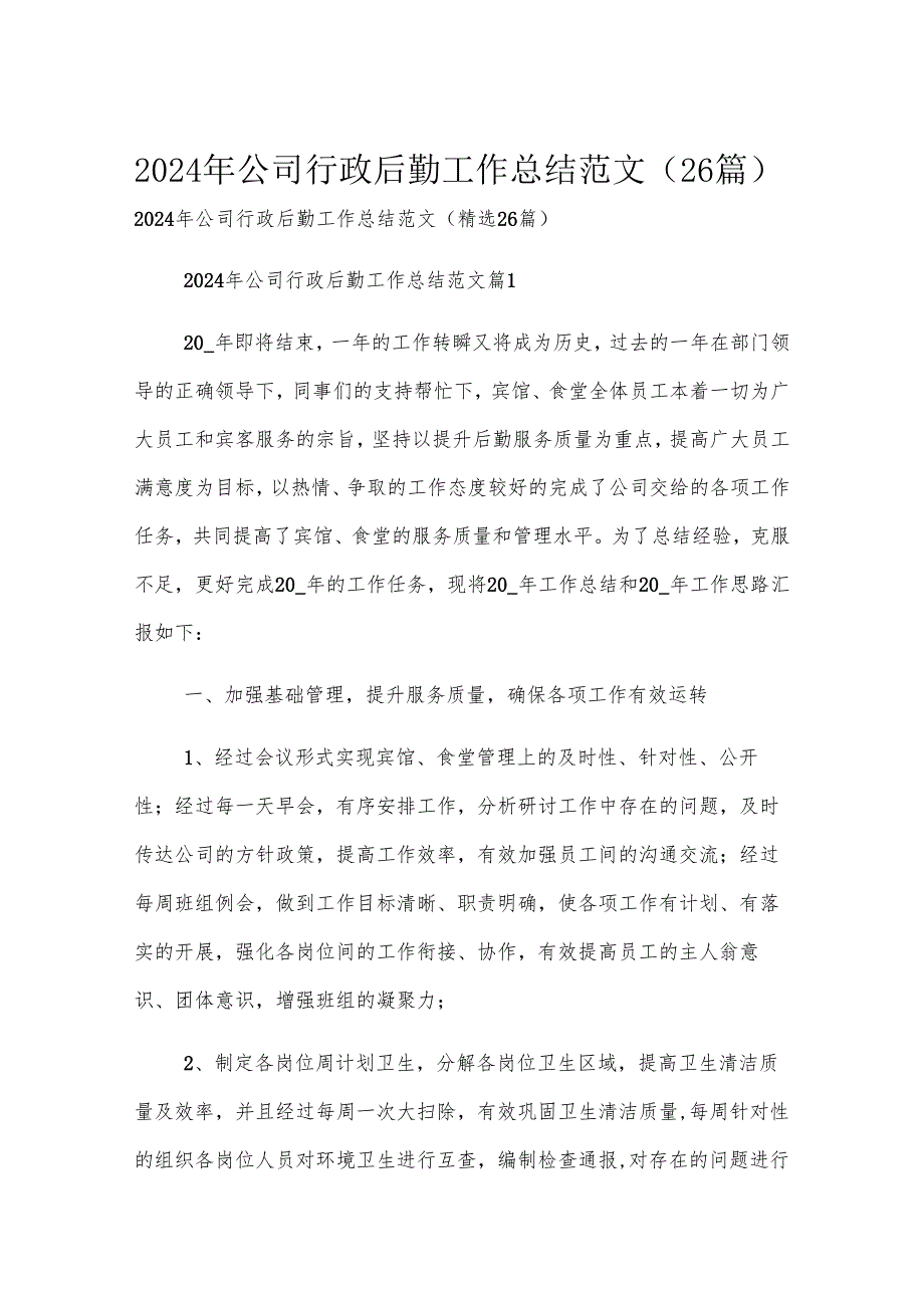 2024年公司行政后勤工作总结范文（26篇）.docx_第1页