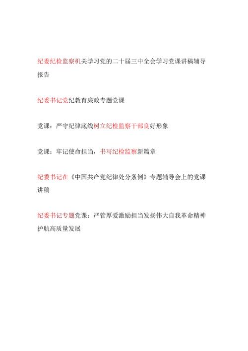 2025年纪委书记给纪检监察干部讲授的党课讲稿6篇（含三中全会精神）.docx