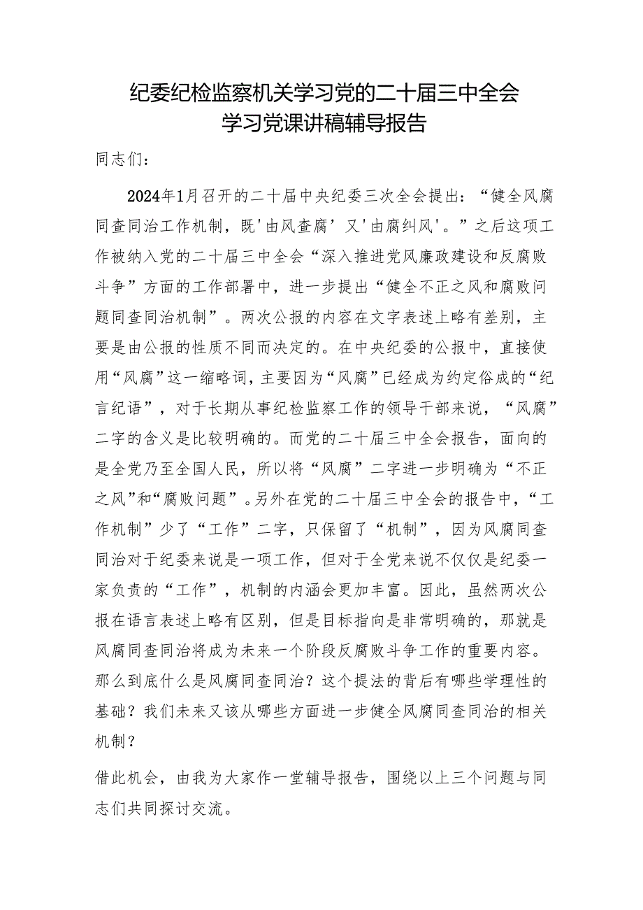 2025年纪委书记给纪检监察干部讲授的党课讲稿6篇（含三中全会精神）.docx_第2页