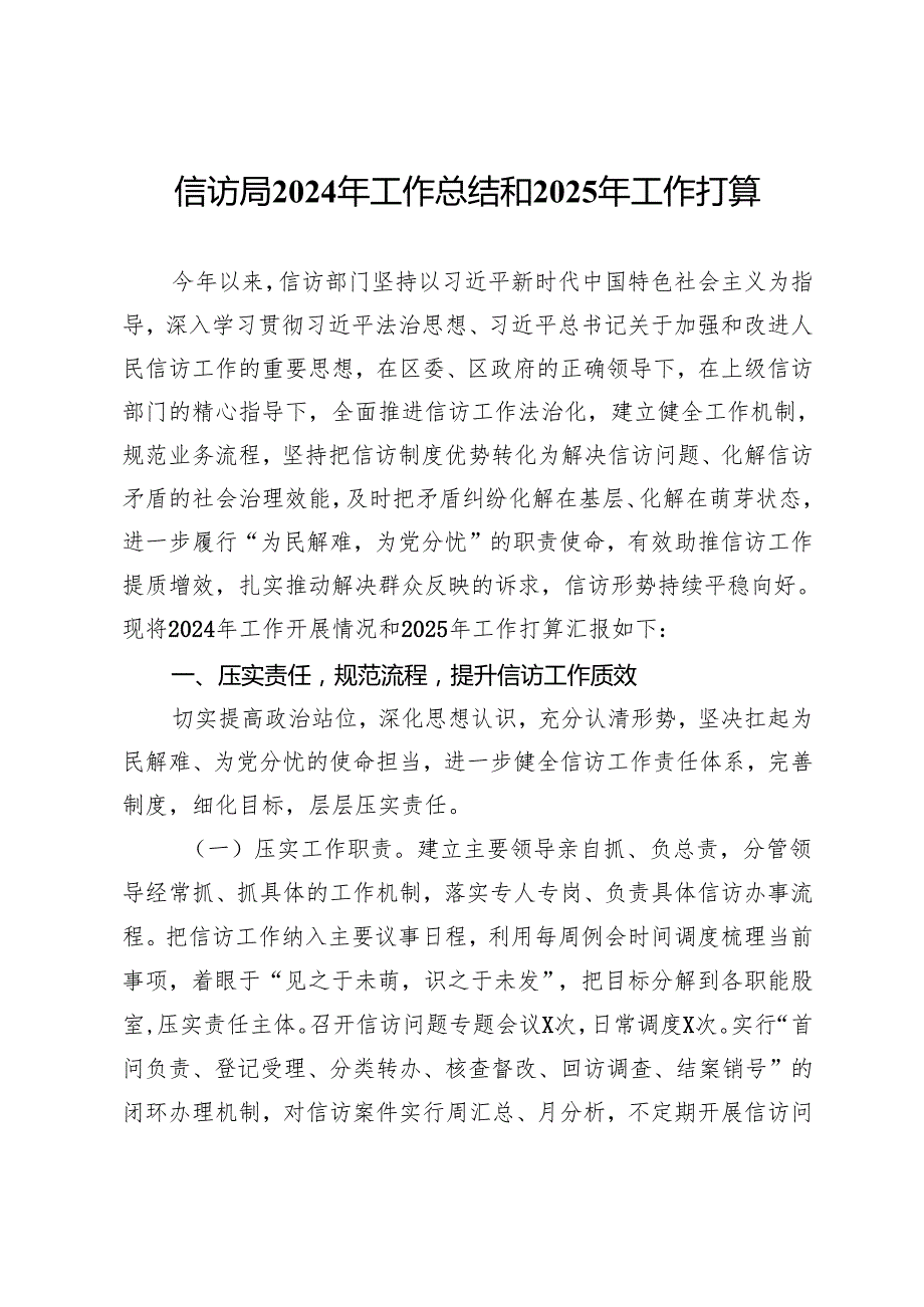 信访局2024年工作总结.docx_第1页