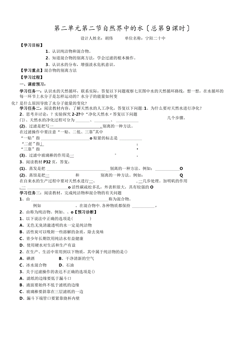 鲁教版（五四制）八年级全 第二单元 第二节《自然界中的水》 导学案（无答案）.docx_第1页