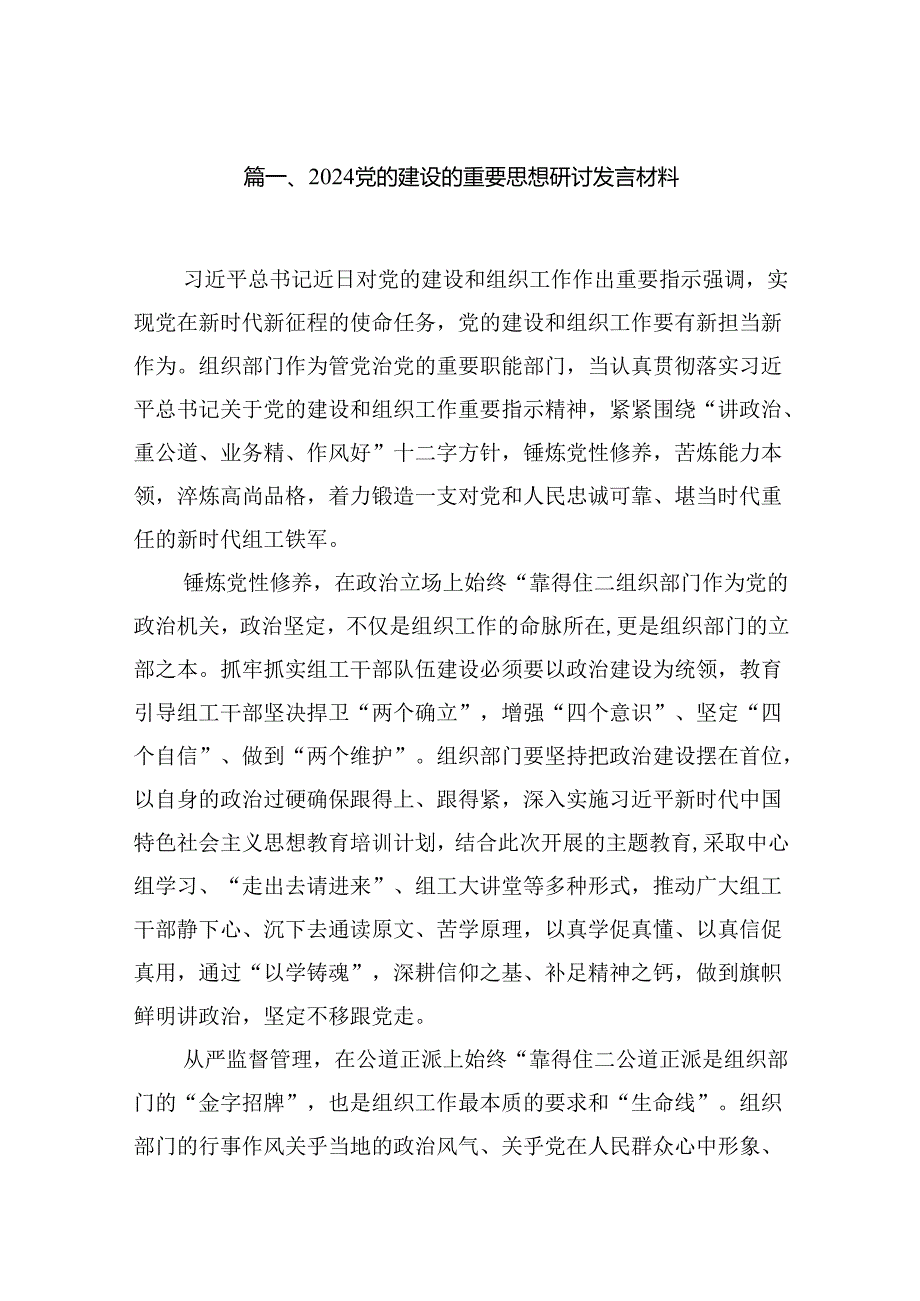 党的建设的重要思想研讨发言材料范文精选(16篇).docx_第2页