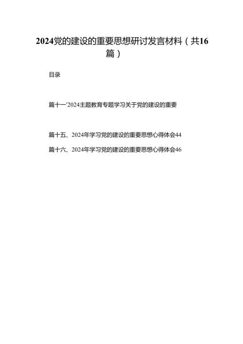 党的建设的重要思想研讨发言材料范文精选(16篇).docx