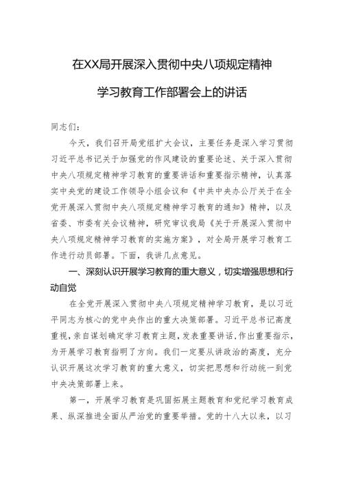 在XX局开展深入贯彻中央八项规定精神学习教育工作部署会上的讲话.docx