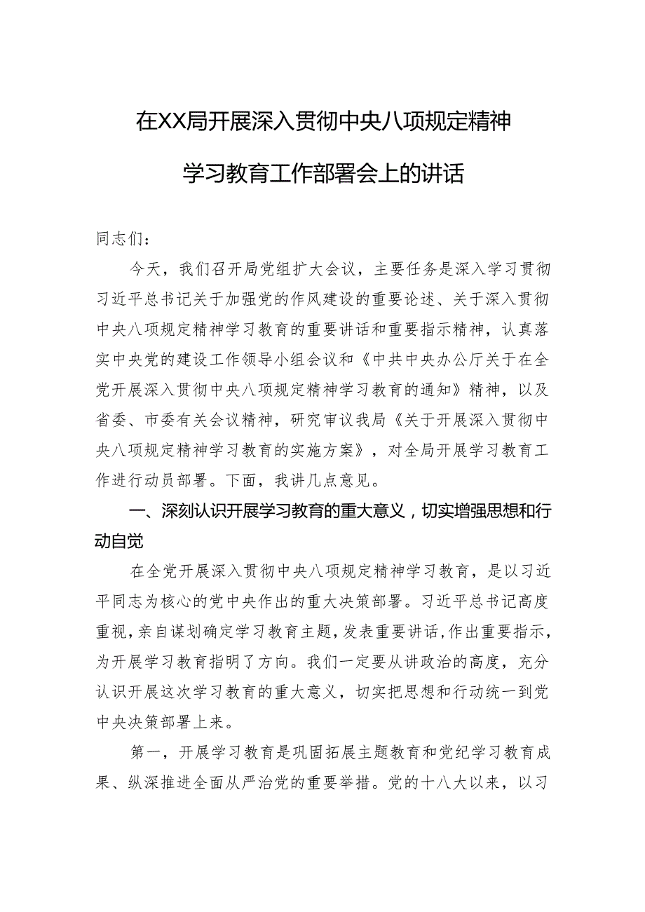 在XX局开展深入贯彻中央八项规定精神学习教育工作部署会上的讲话.docx_第1页