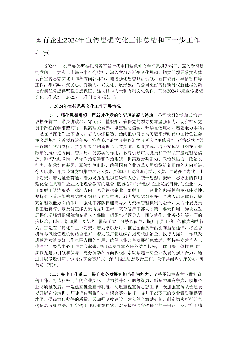 国有企业2024年宣传思想文化工作总结和下一步工作打算.docx_第1页