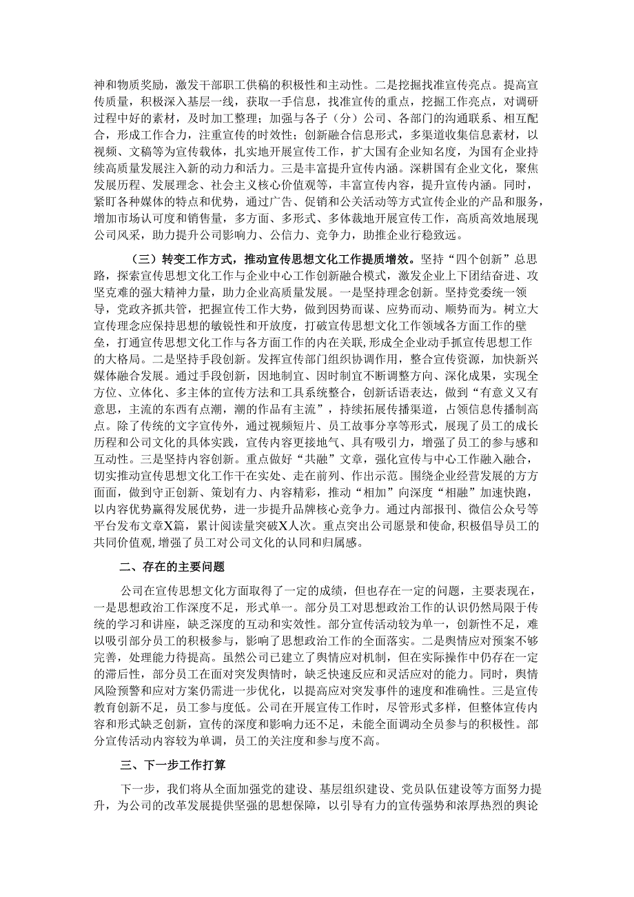 国有企业2024年宣传思想文化工作总结和下一步工作打算.docx_第2页