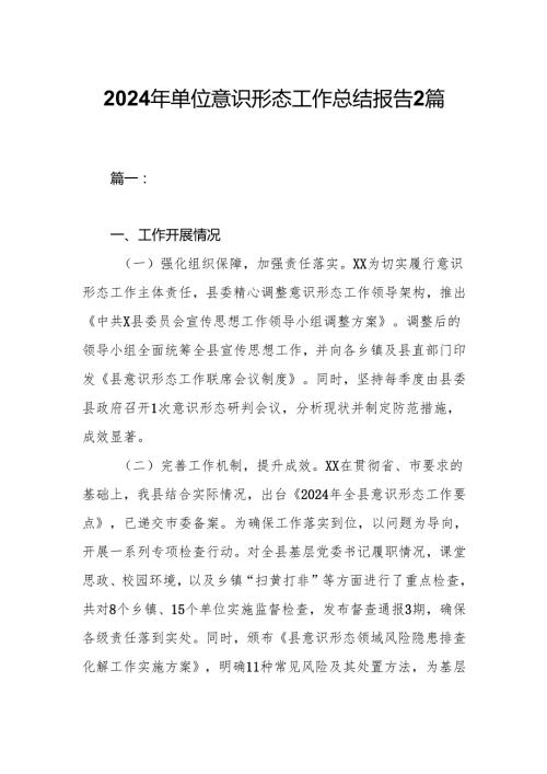 2024年单位意识形态工作总结报告2篇.docx