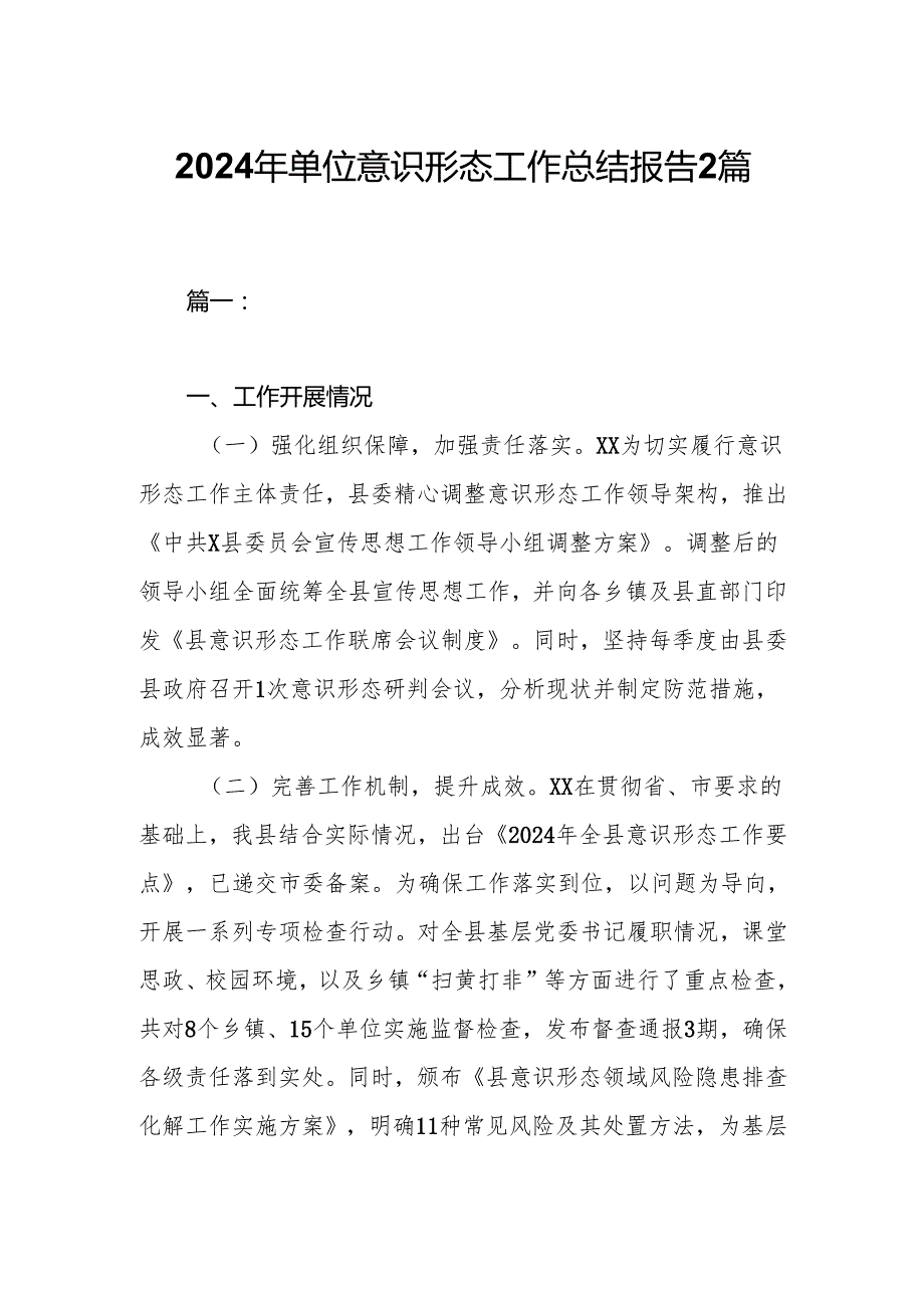 2024年单位意识形态工作总结报告2篇.docx_第1页