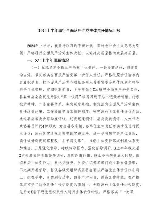 上半年履行全面从严治党主体责任情况汇报四篇（最新版）.docx