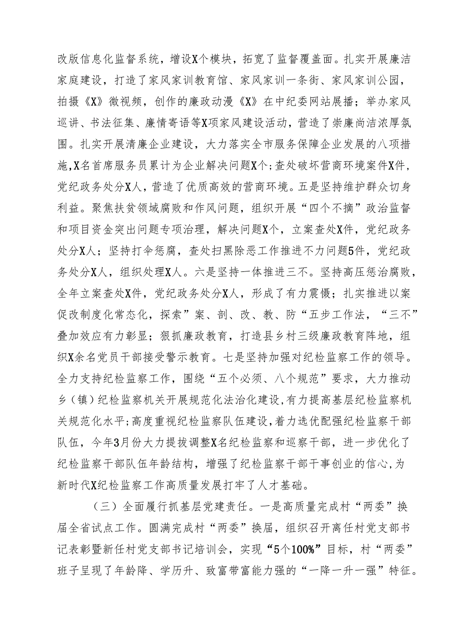 上半年履行全面从严治党主体责任情况汇报四篇（最新版）.docx_第3页
