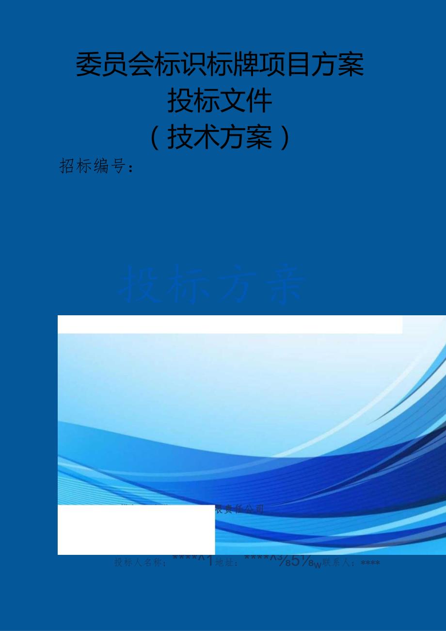 委员会标识标牌项目 投标方案（技术方案）.docx_第1页