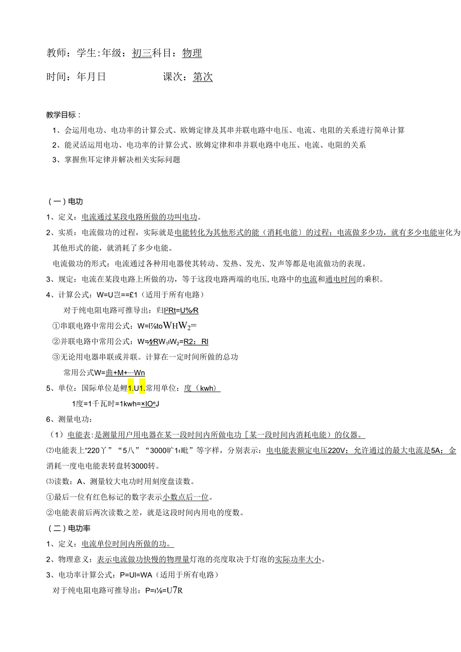 电功、电功率教案.docx_第1页