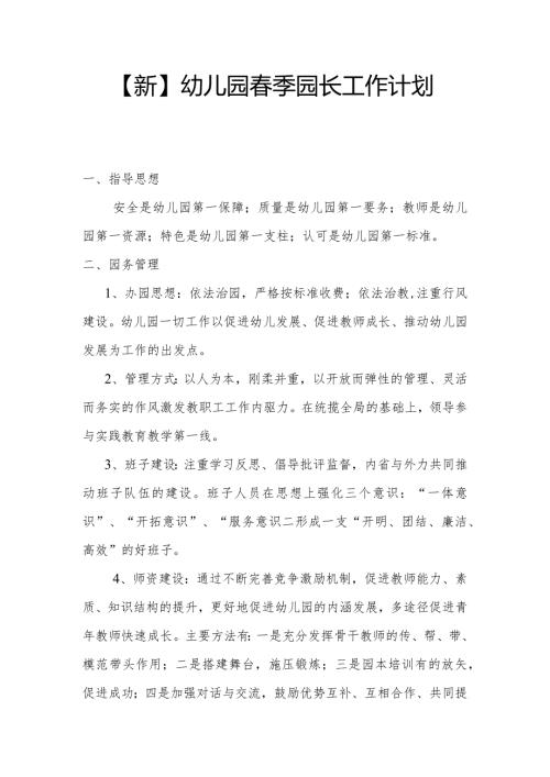 【新】幼儿园季园长工作计划.docx