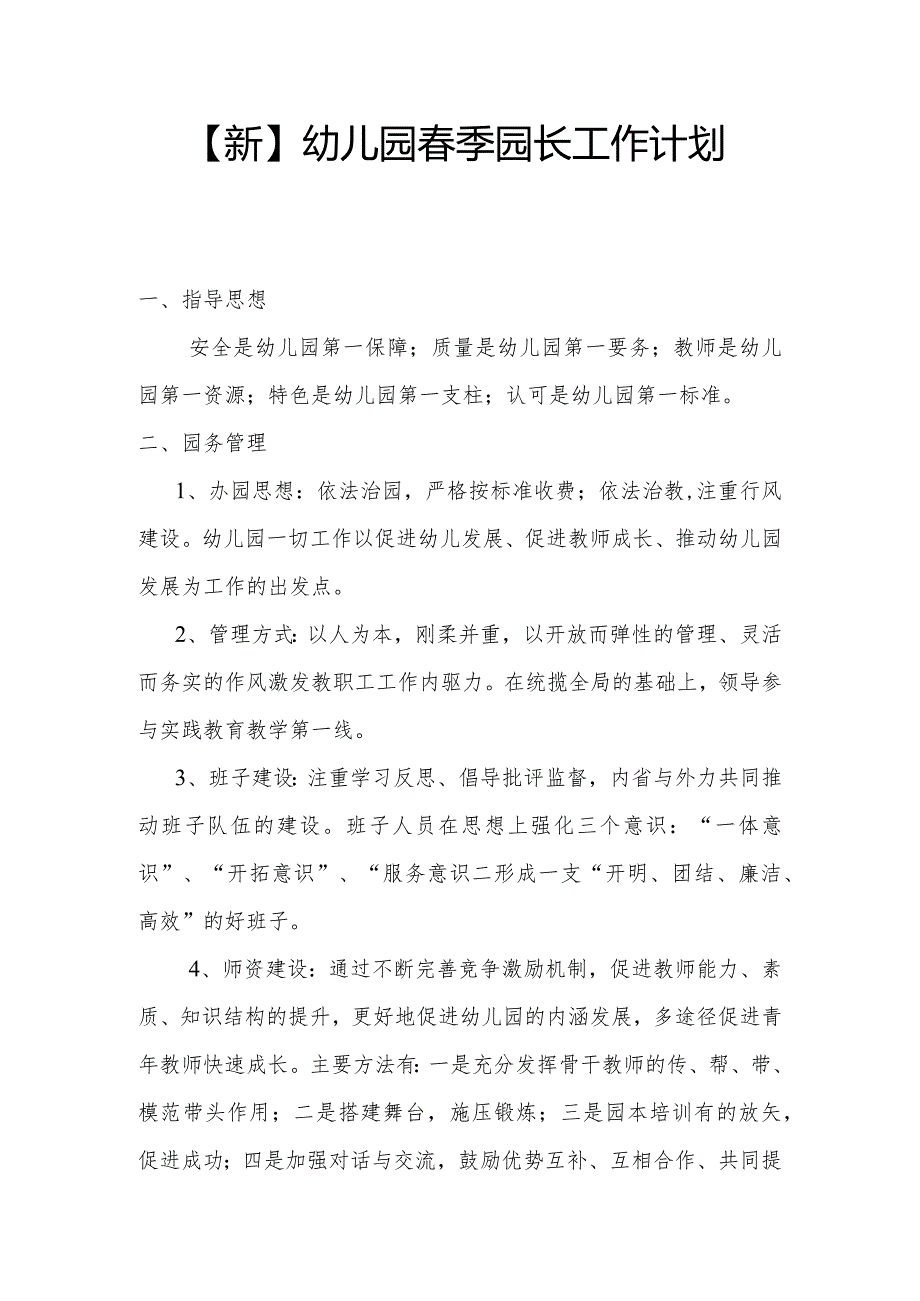【新】幼儿园季园长工作计划.docx_第1页