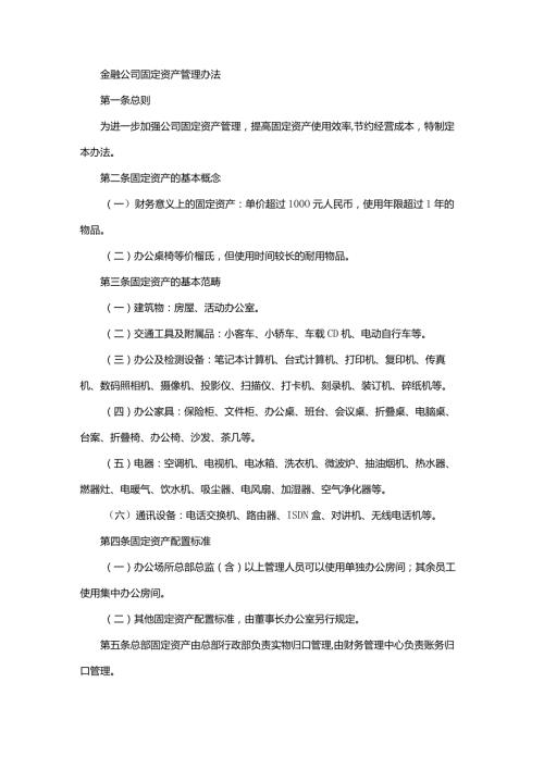 金融公司固定资产管理办法.docx